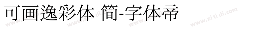 可画逸彩体 简字体转换
